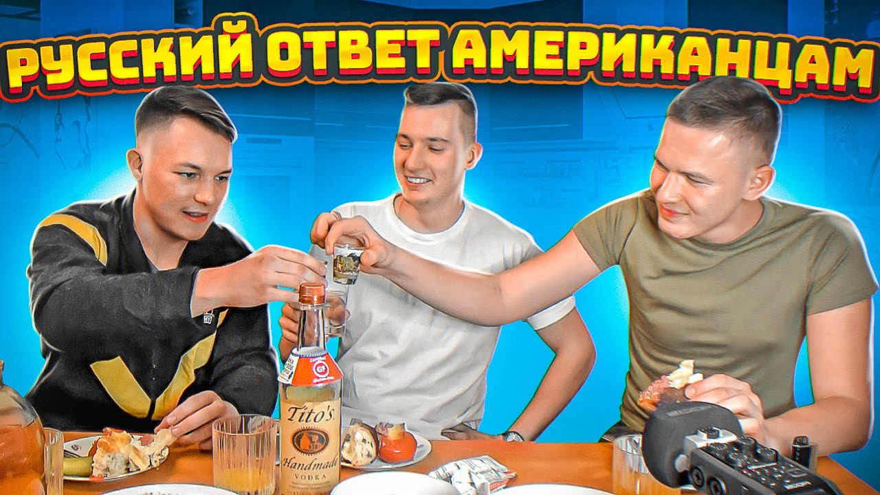 Русский ответ СОЛДАТАМ США | Русские пьют ВОДКУ из США