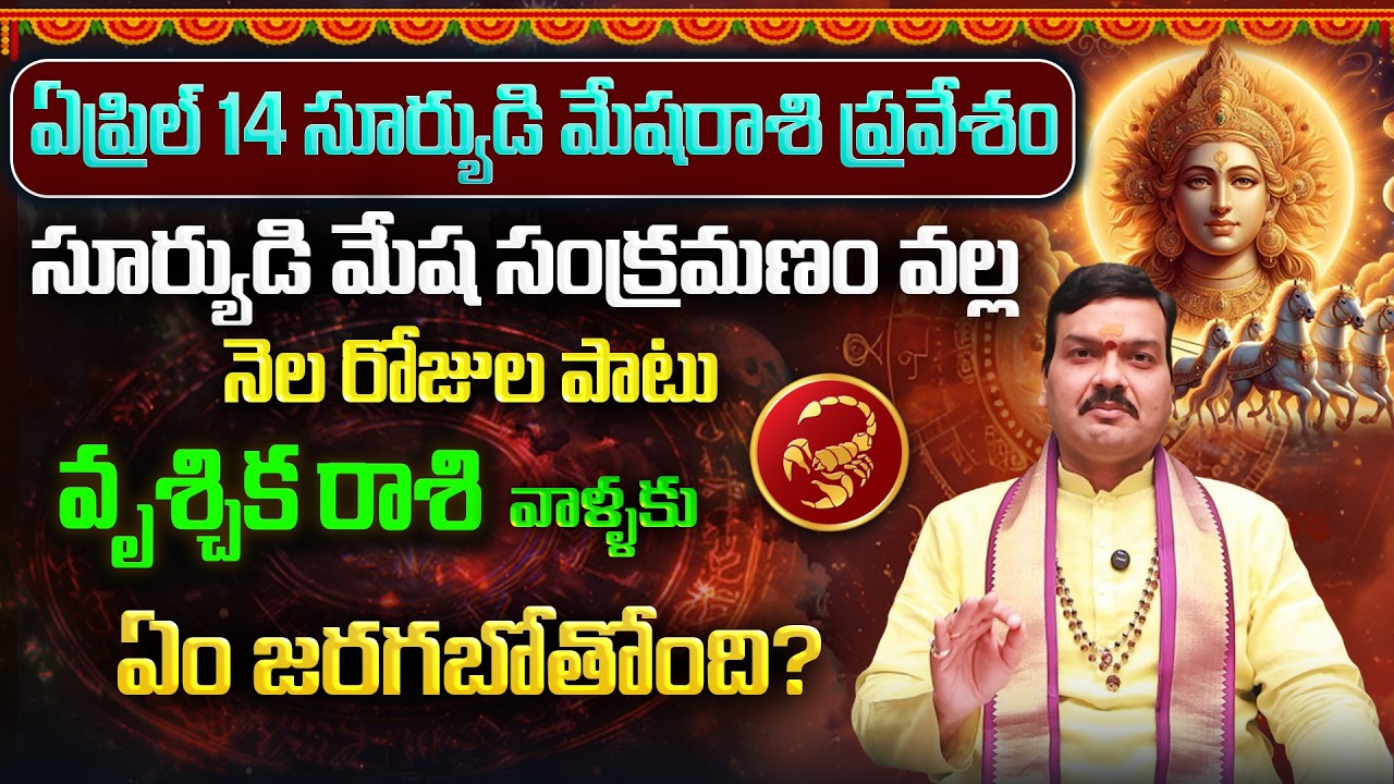 రవి మేష సంక్రమణం వల్ల వృశ్చికరాశి వాళ్ళ భవిష్యత్తు ఎలా ఉంటుంది? | Vrischika Rashi | Machiraju Kiran