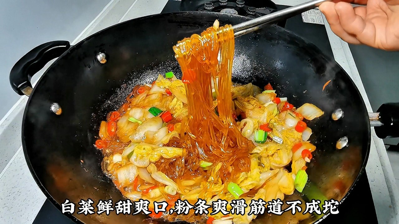 白菜炒粉条，很多人第一步就错了！手把手3分钟教会你，白菜鲜甜爽口、粉条入味不坨，上桌秒光盘#白菜炖粉条 #粉条 #美食 #家常菜