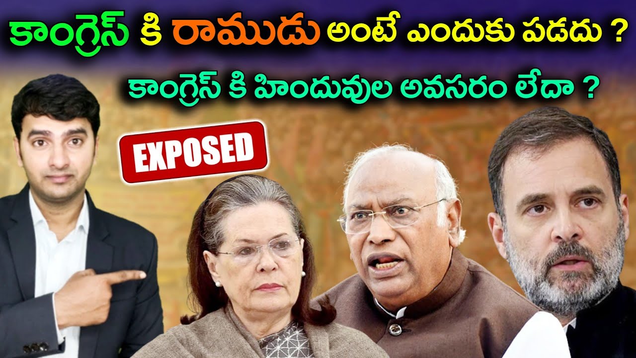 కాంగ్రెస్ కి రాముడు అంటే ఎందుకు పడదు ? | Modi |Rahul | Naresh Bukya |