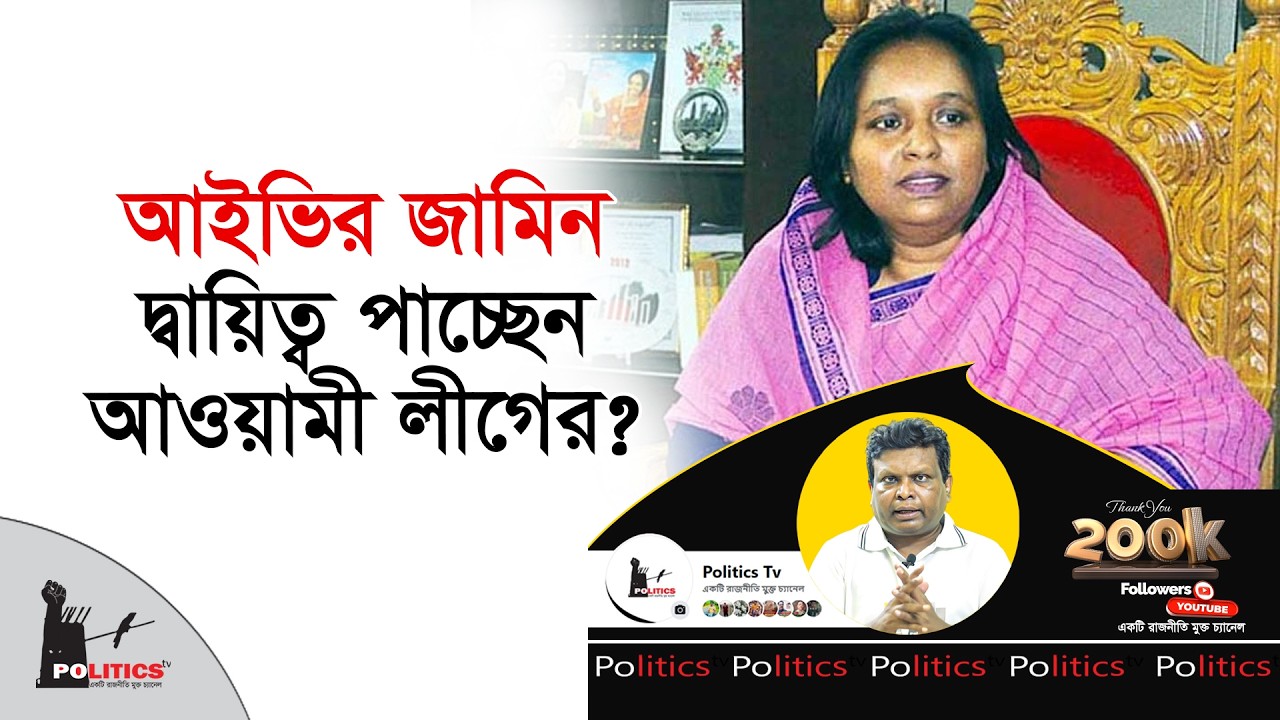 আইভির জামিন, দ্বায়িত্ব পাচ্ছেন আওয়ামী লীগের ? | Selina Hayat Ivy | Politics Tv