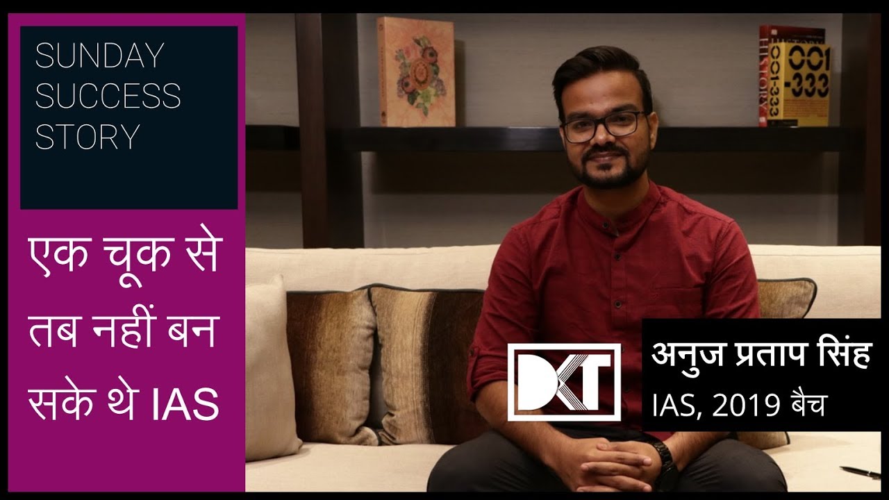Sunday Success Story | एक चूक से तब नहीं बन पाए थे IAS | By Anuj Pratap Singh | IAS BATCH 2019