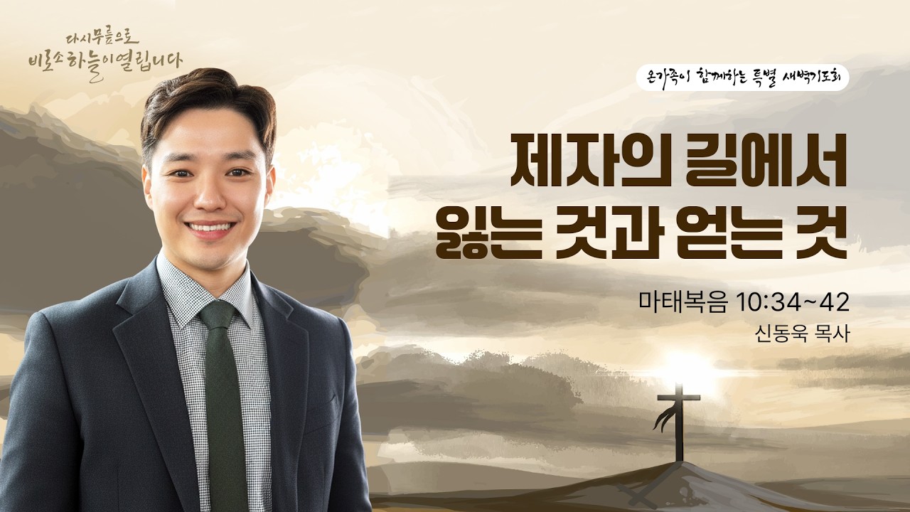 [온가족 세이레 특별새벽기도회] | 제자의 길에서 잃는 것과 얻는 것 ( 마태복음 10장 34절-42절 ) | 신동욱 목사 | 2026. 2. 6