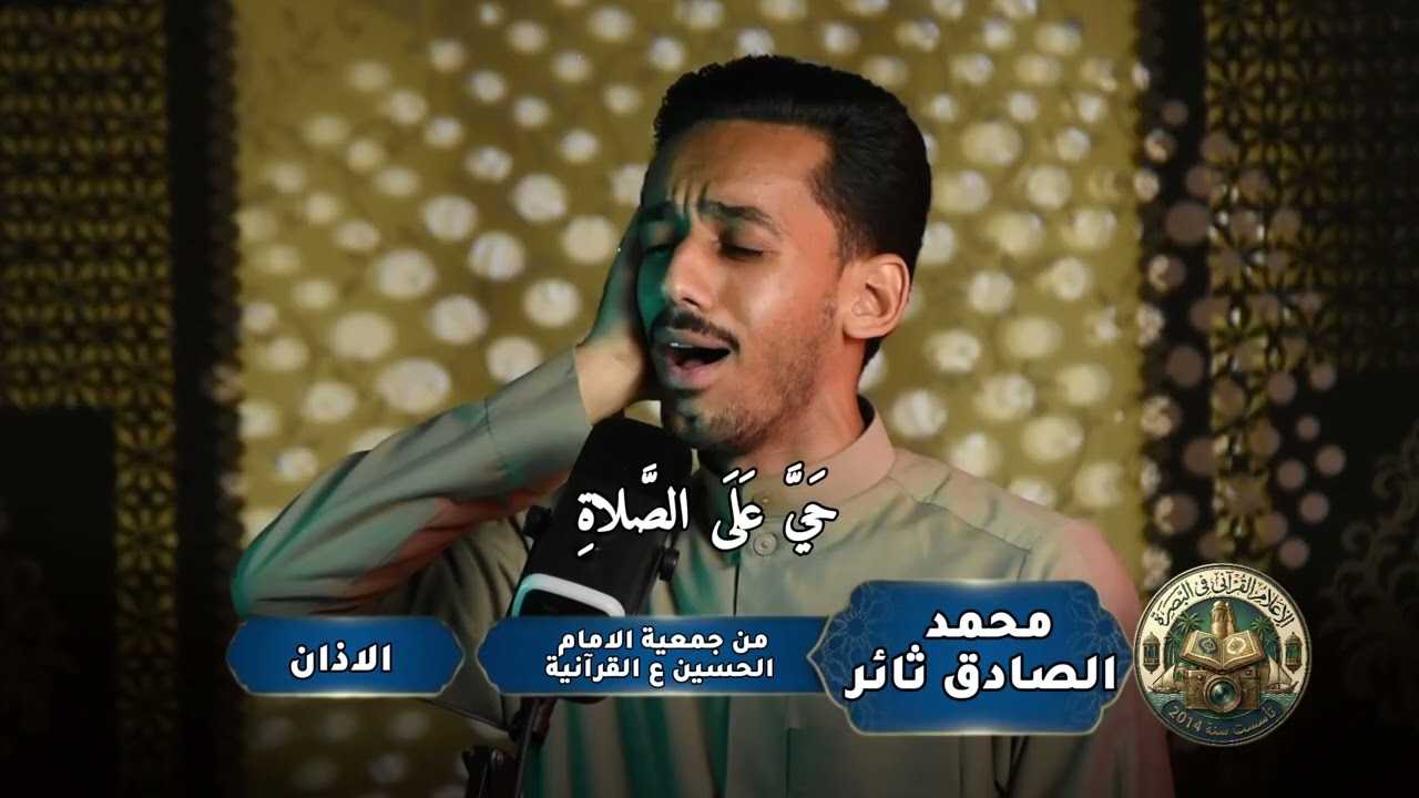 محمد الصادق ثائر اذان
