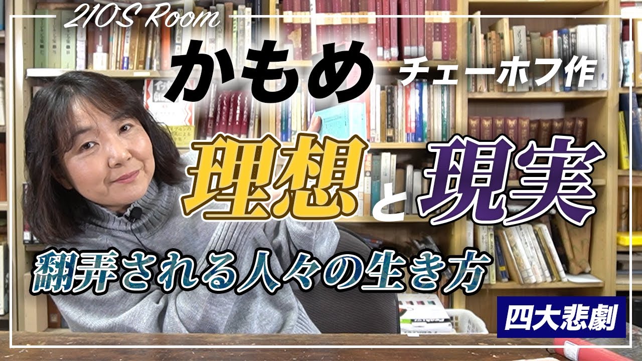 【必見】『かもめ』―壊れゆく心、追い求める夢