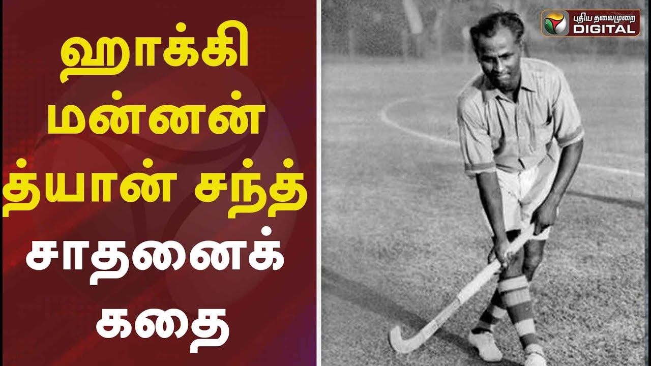 ஹாக்கி மன்னன் த்யான் சந்த் சாதனைக் கதை | Dhyan Chand Documentary | Hockey | Sports Day