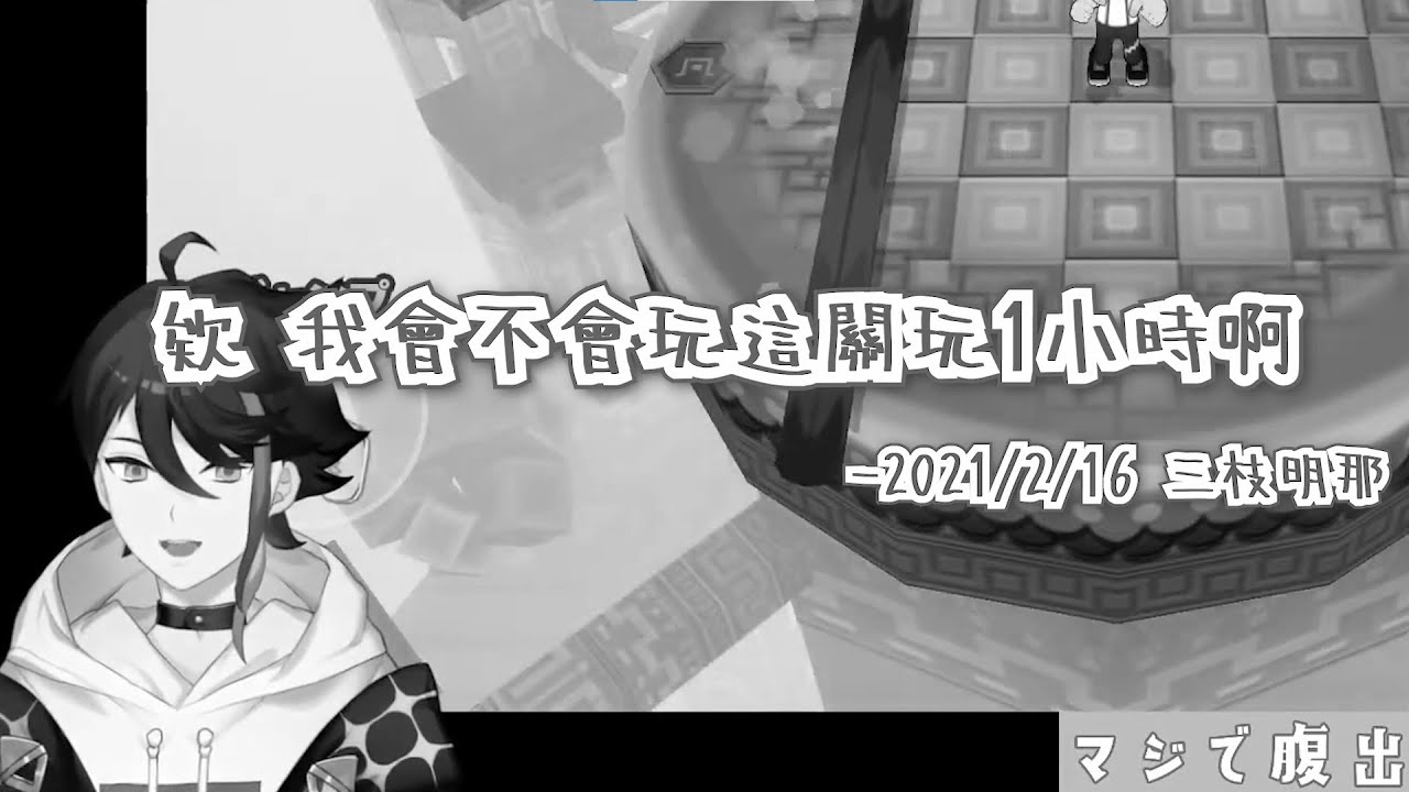 【三枝明那 / にじさんじ】來運動吧枝枝枝