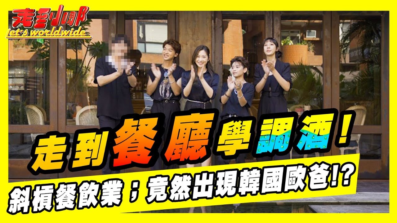 調酒PK賽! 走到哪斜槓餐飲業!竟然出現韓國歐巴?｜走到哪Let's Worldwide EP11｜U2M2