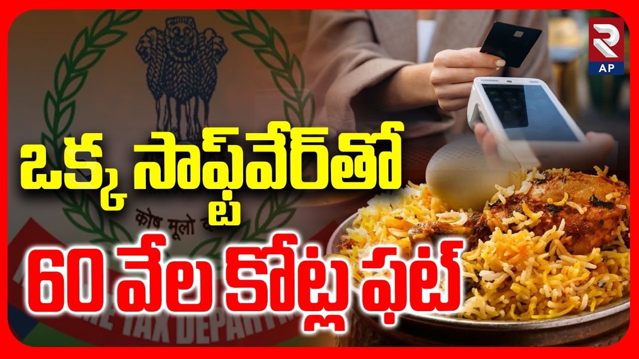 ఒక్క సాఫ్ట్‌వేర్‌తో 60 వేల కోట్ల ఫట్.. | Restaurants Biryani Scam | Income Tax |@RTVAndhraPradesh