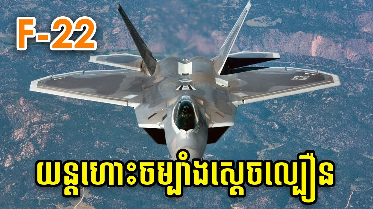 កំពូលយន្តហោះបំបាំងកាយរបស់អាមេរិក F-22 Raptor ស្តេចល្បឿនលឿនជាងសំឡេង