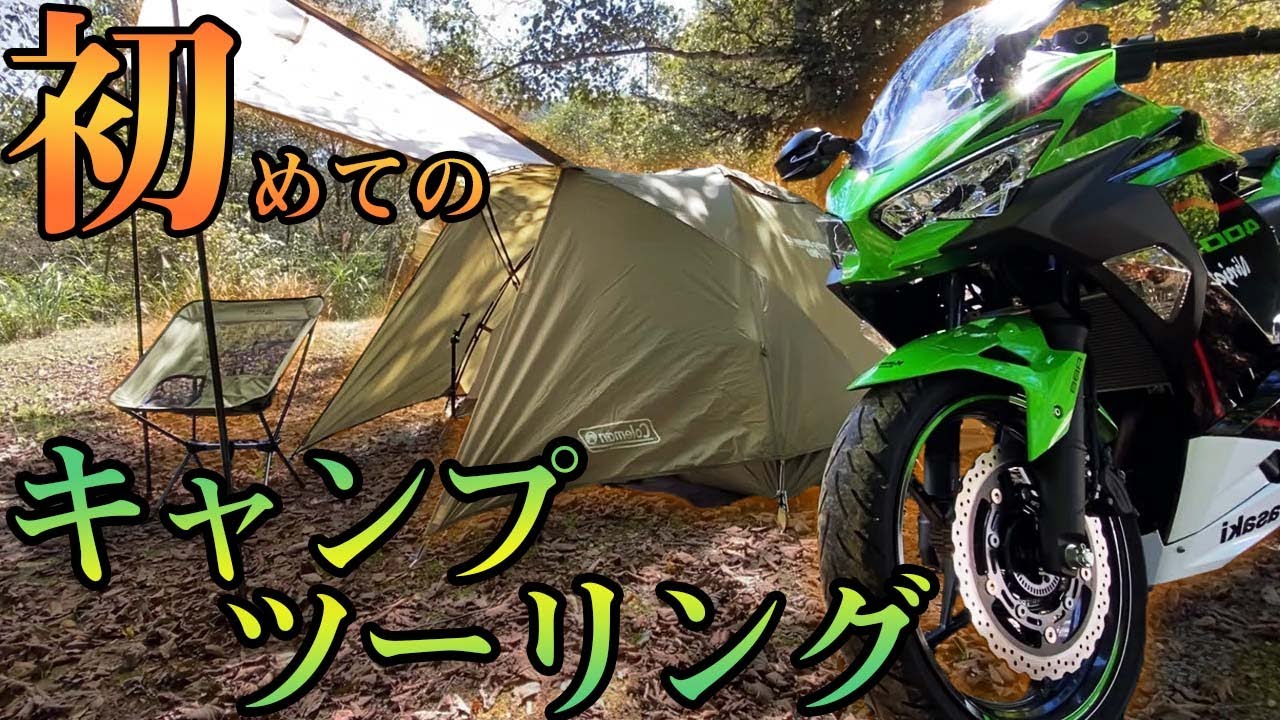 【Ninja400】初めてのソロキャンプツーリングで大人気の道志の森キャンプ場へ【モトブログ】