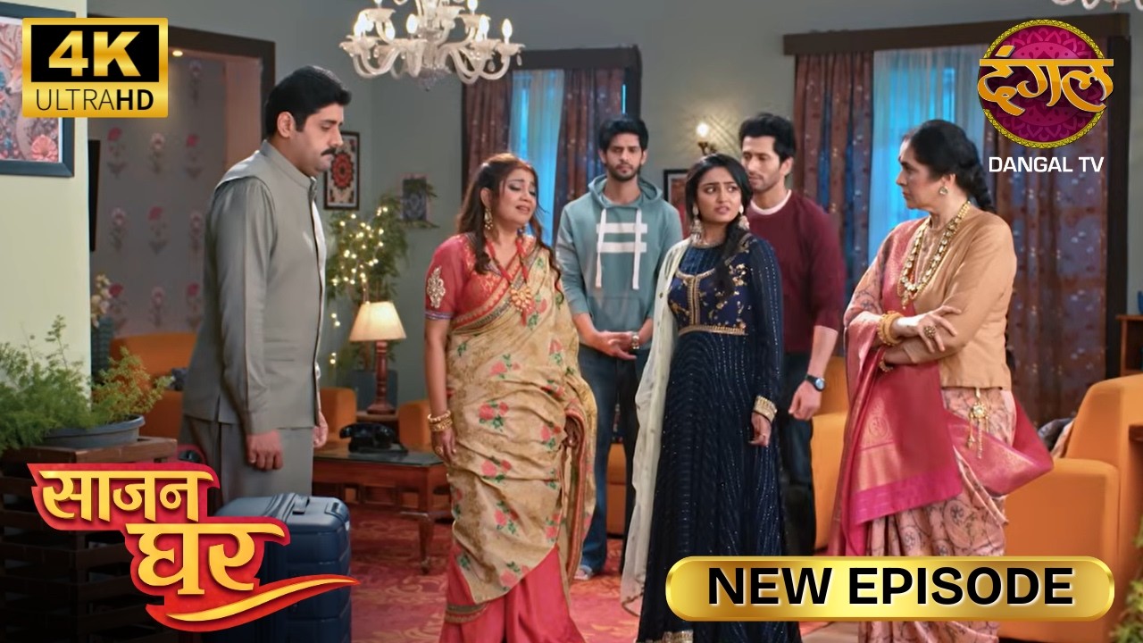 आज के बाद मैं तेरा चेहरा नहीं देखना चाहती | SAAJAN GHAR | Full Episode | Ultra 4K | New Episode
