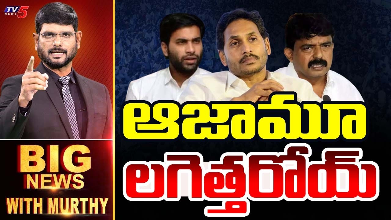 ఆజామూ లగెత్తరోయ్ | Big News Debate With Murthy | YSRCP | Amaravati | TV5 News
