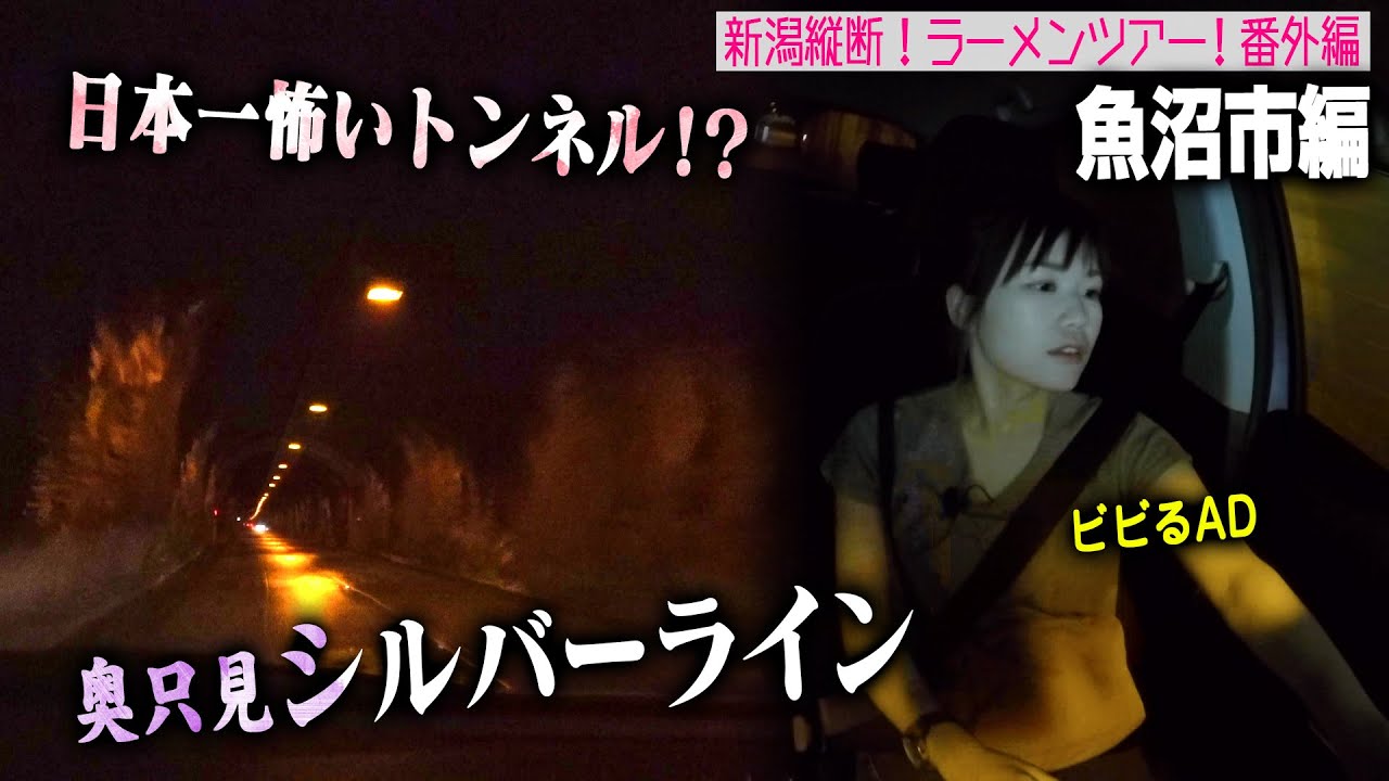 【日本一恐ろしいトンネル！？】奥只見シルバーラインを通って奥只見湖の遊覧船に乗りに行きました＜ラーメンツアー番外編・魚沼市＞