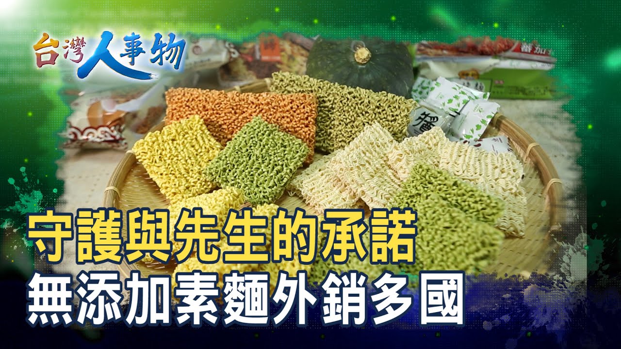 “素麵廠”的市場生存戰｜承昌食品｜【台灣人事物】2026.01.17
