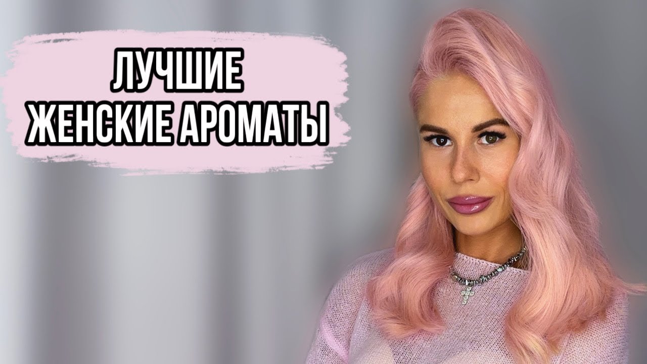 7 САМЫХ ЛУЧШИХ ЖЕНСКИХ АРОМАТОВ #духи #рекомендации #парфюмерия
