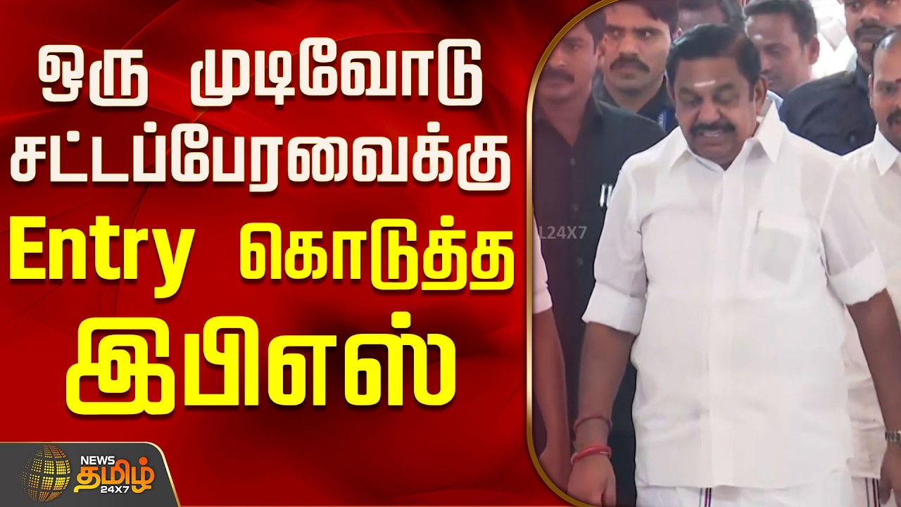 ஒரு முடிவோடு சட்டப்பேரவைக்கு Entry கொடுத்த இபிஎஸ்! | EPS Entry | TN Agri Budget