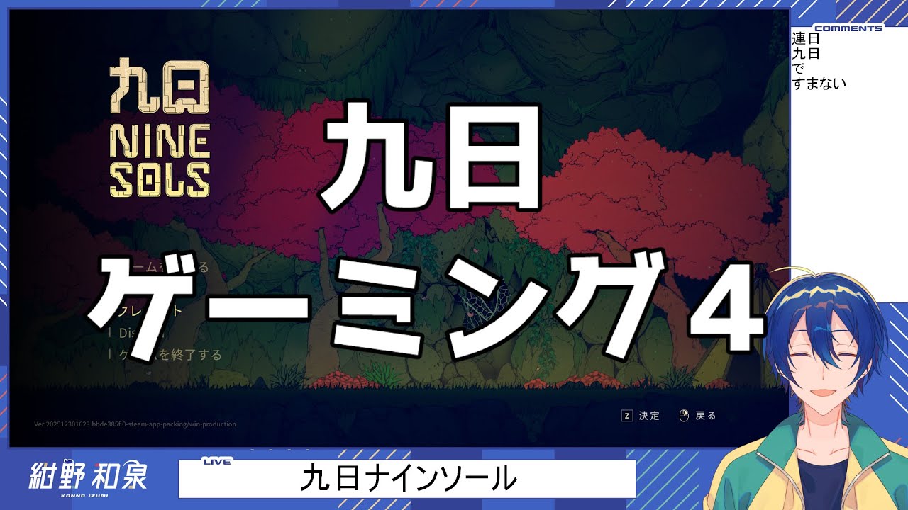 【九日ナインソール】九日ゲーミング４
