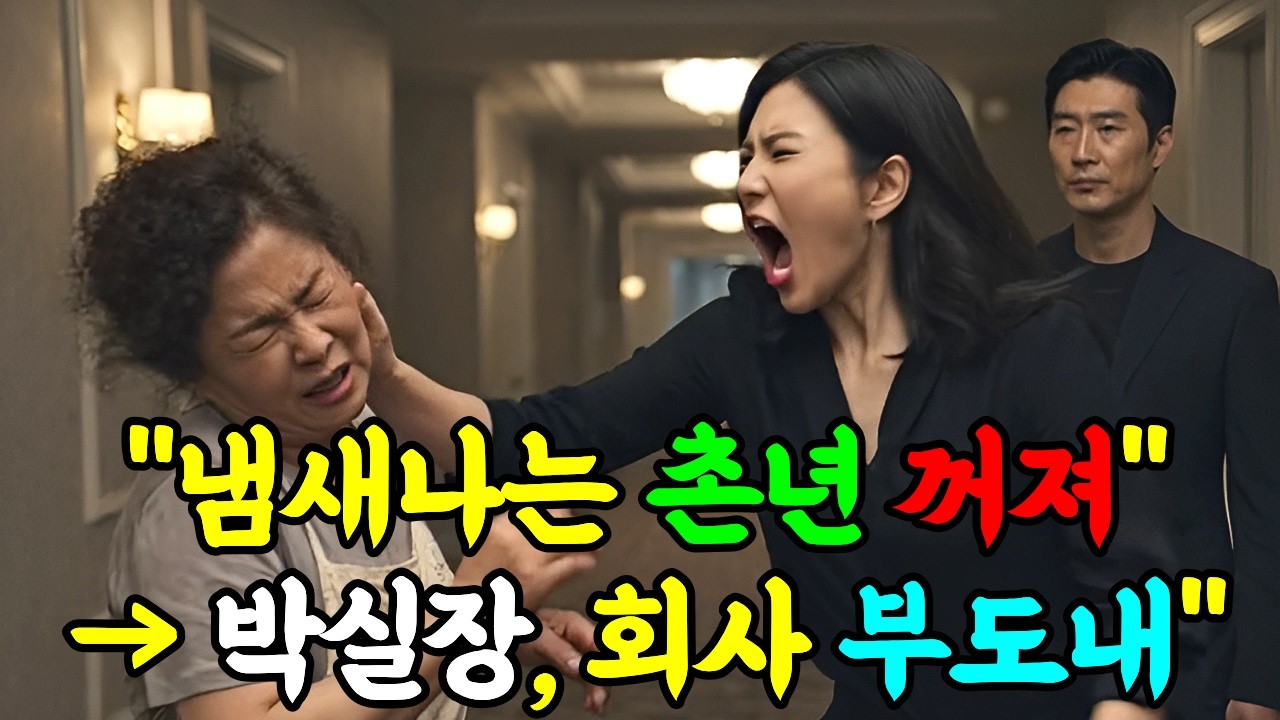 냄새나서 못 있겠어!며느리가 내 뺨 때린 순간 박실장, 사돈 50억 회수하고 호텔 압류해!내가 이 건물 주인이다 ㅣ고부갈등 ㅣ2000억 재벌 #사돈 #상견례