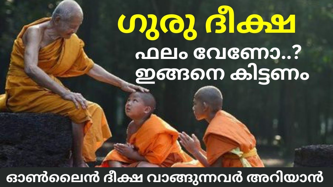 യഥാർത്ഥ ഗുരുവിനെ കണ്ടെത്താൻ..|ഫലം വേണോ.. ദീക്ഷ ഇങ്ങനെ വാങ്ങണം..| GURU & DEEKSHA