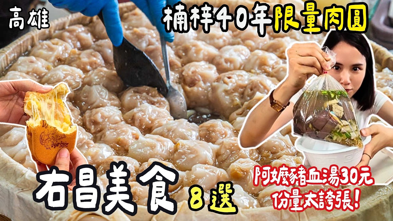 ❁【高雄美食】楠梓右昌推薦必吃8間美食！「阿嬤怕你吃不飽」爆量香腸炒飯！凌晨4點開賣現殺現煮鮮魚湯！40年老店肉圓人潮滿滿！