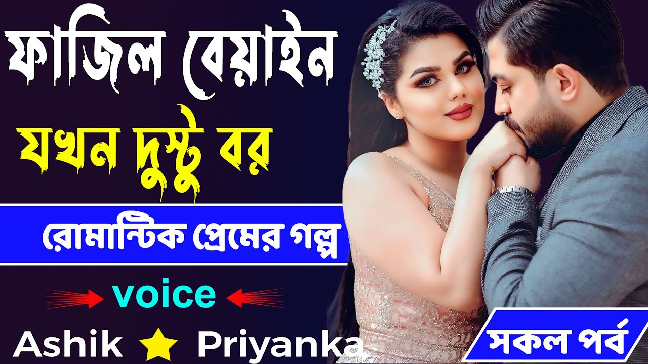ফাজিল বেয়াইন যখন দুস্টু বর ।। আশিক প্রিয়াঙ্কা ।। রোমান্টিক প্রেমের গল্প।। Ashik Priyanka Love Story