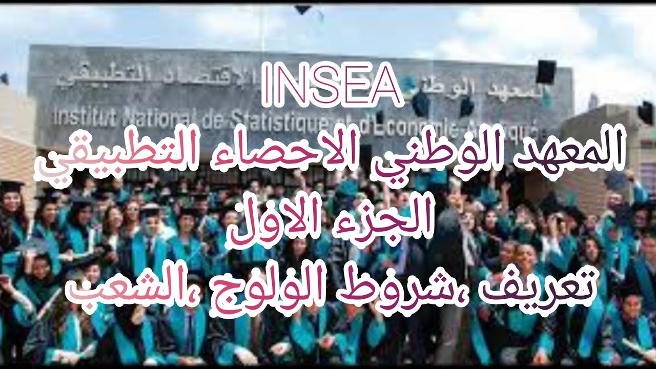 المعهد الوطني الاحصاء التطبيقي الجزء الاول شروط الولوج سلك الهندسة و تعريف التخصصات /INSEA