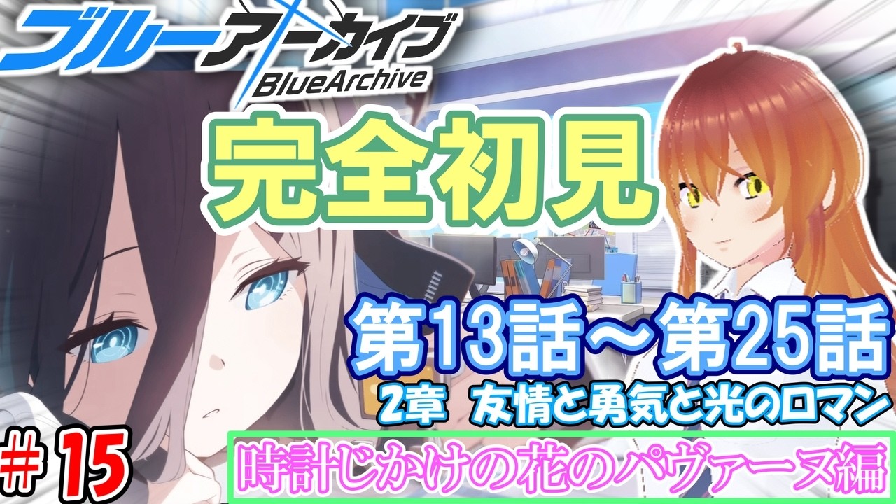 【#ブルアカ】🔰完全初見でメインストーリーを読んでいく!!「Vol.2　時計じかけの花のパヴァーヌ編/2章 友情と勇気と光のロマン」#15【#ブルーアーカイブ】