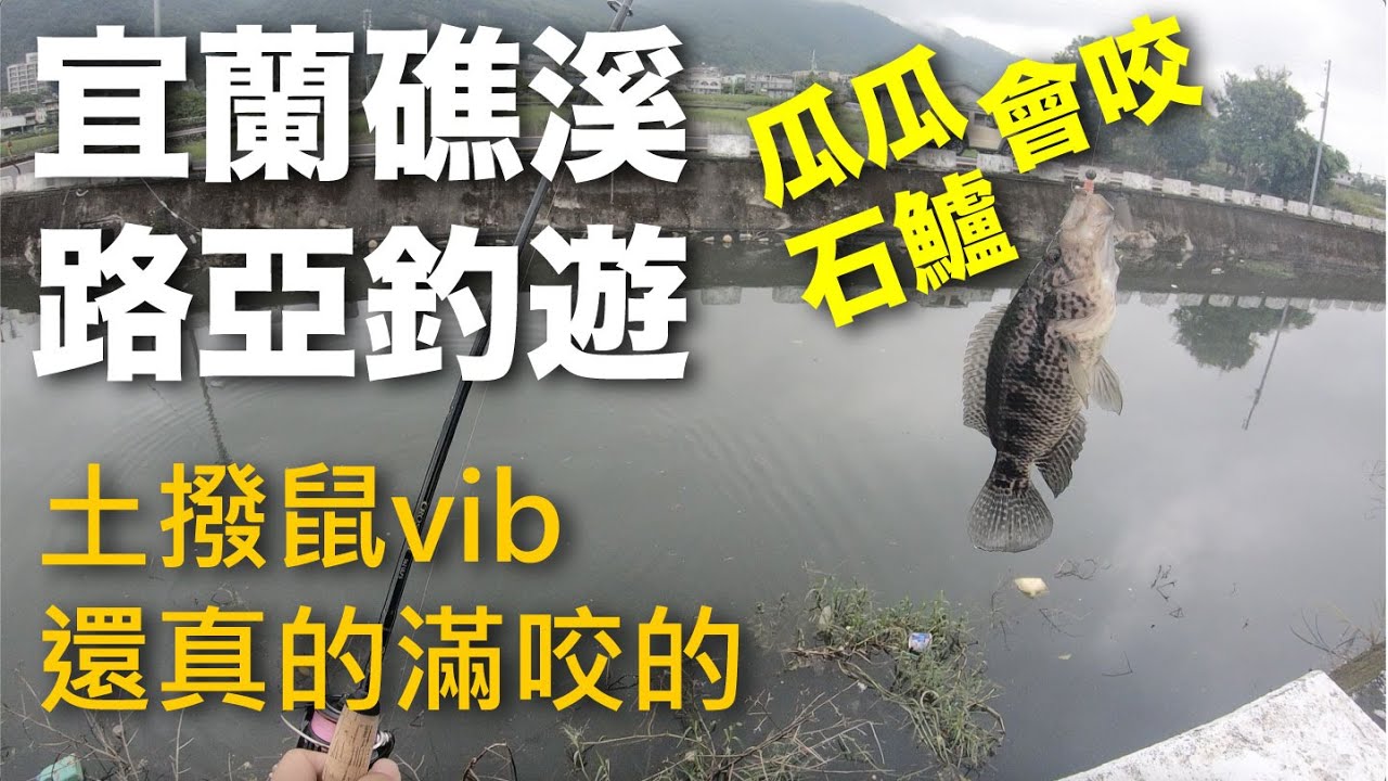 20211009宜蘭礁溪路亞釣遊