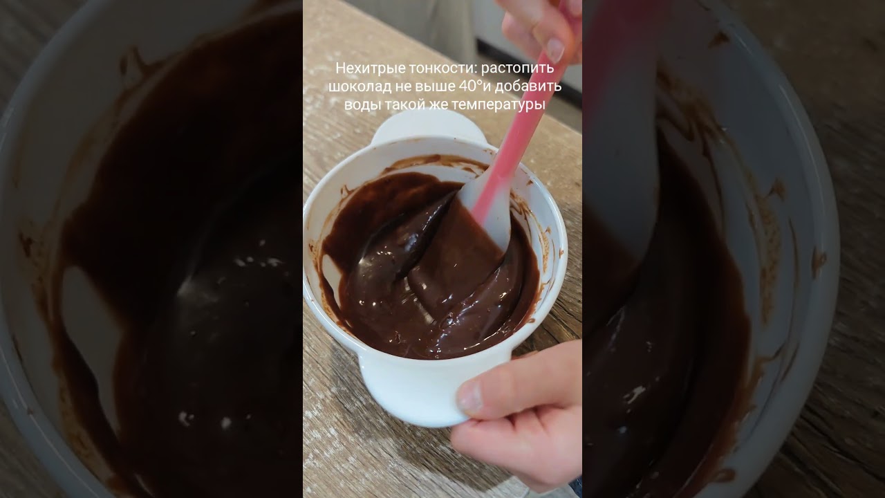 Шоколад "боится" воды? Только если вы не знаете этот трюк.