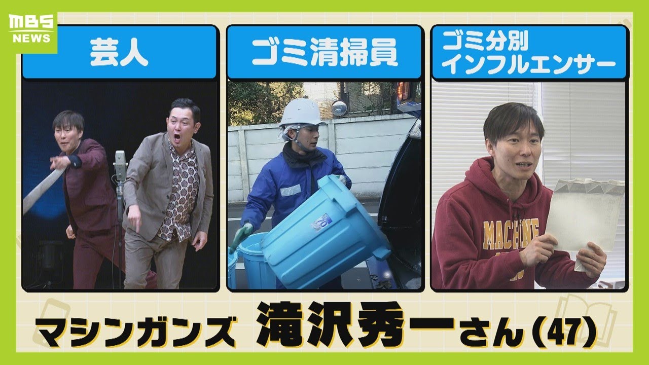 「ゴミ清掃が僕の人生を支えてくれた」芸人＆清掃員のマシンガンズ滝沢秀一さん「売れないなと思いながらやるのもつらい…どうせなら日本一のゴミ清掃員に」【MBSニュース特集】(2024年4月3日)