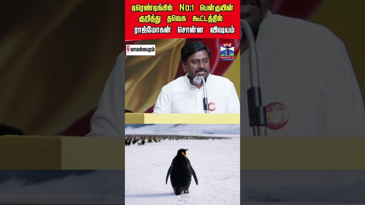 tvkvijay | rajmohan | penquin  | trendingvideo