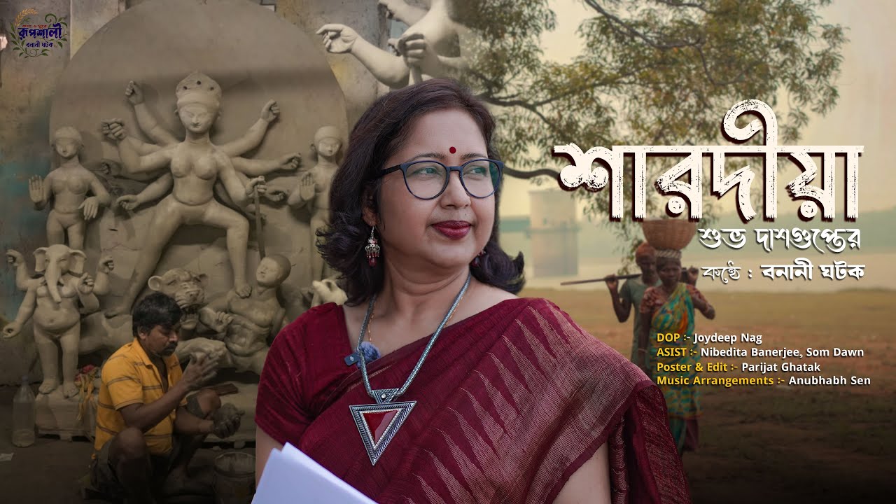 শারদীয়া (Sharodiya) || শুভ দাশগুপ্ত (Subha Dasgupta) || বনানী ঘটক | #Abritti #kobita