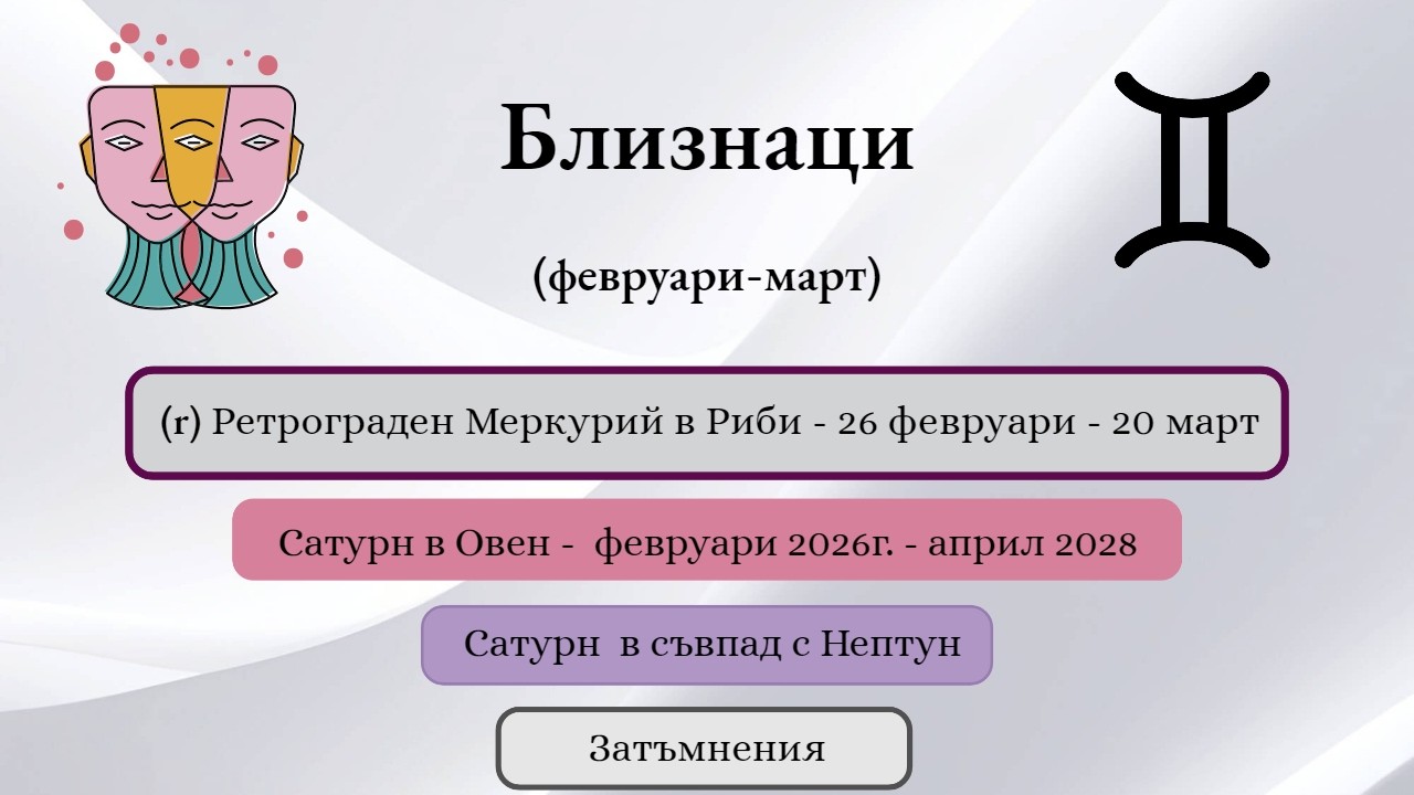 ♊️ Близнаци – астрологична прогноза за февруари и март 2026 г. ✨
