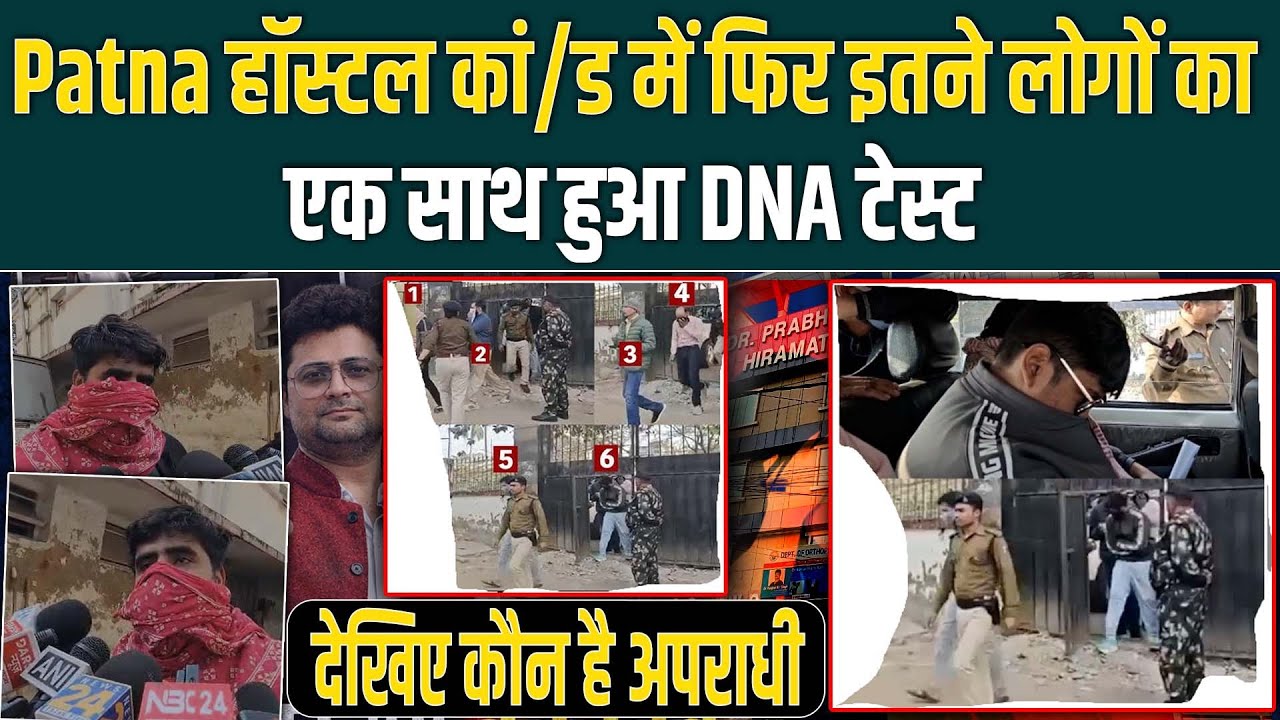 Patna हॉस्टल कां/ड में फिर इतने लोगों का एक साथ हुआ DNA टेस्ट, देखिए कौन है अपराधी