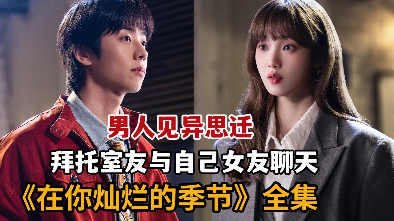 【米虫】小伙意外爱上兄弟女友，追到手后秘密惨遭暴露！一口气看完《在你灿烂的季节》大合集
