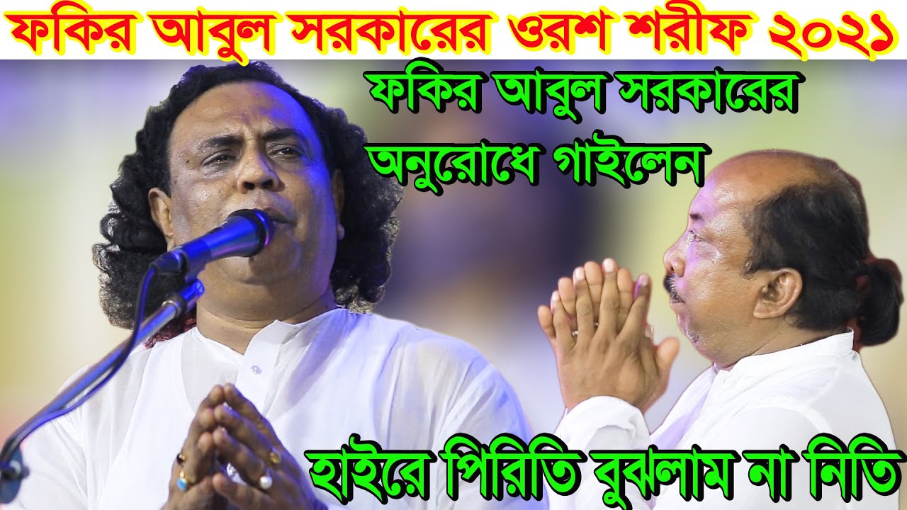 ফকির আবুল সরকারের অনুরোধে গাইলেন, হাইরে পিরিতি বুঝলাম না নিতি, আরিফ দেওয়ান, Arif Dewan