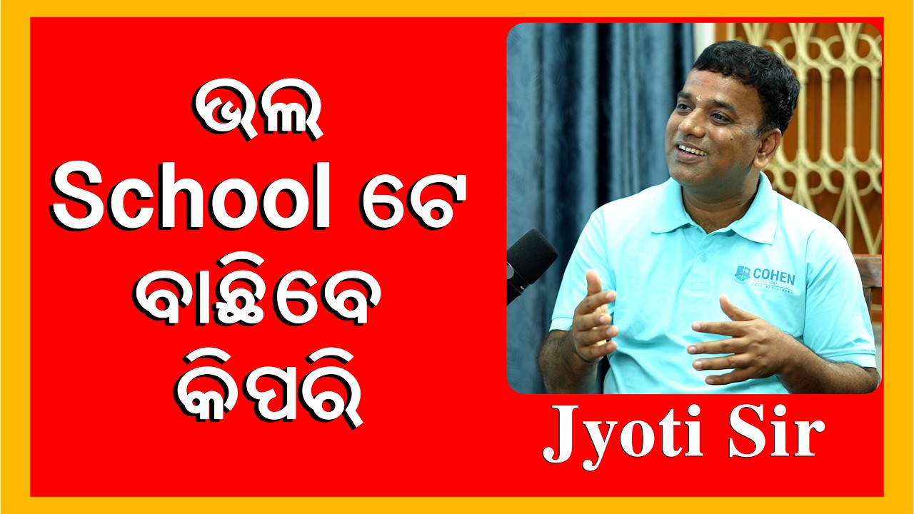 How To Choose a Good School  I ଭଲ School ବାଛିବେ କିପରି  I