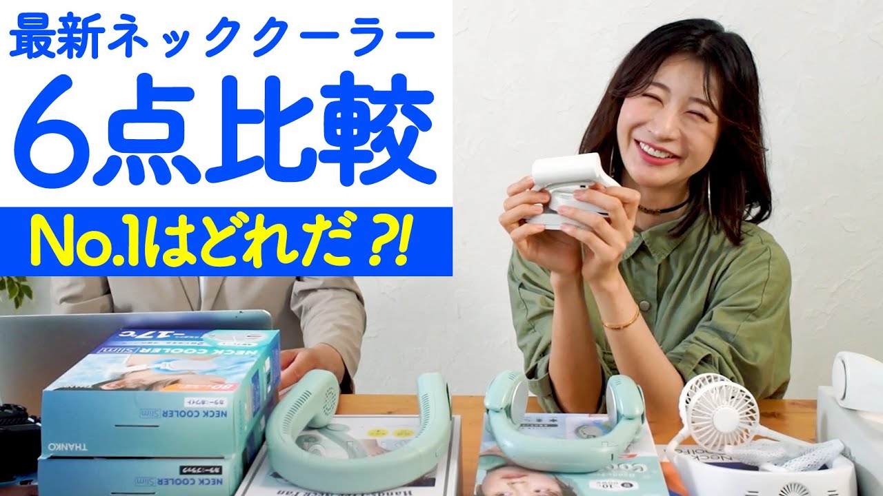 ネッククーラー＆ネックファン６種比較しました！モデルの中村さんと選ぶおすすめベスト３！話題のネッククーラーslimやアイファンカラープラス２どれがよいの？