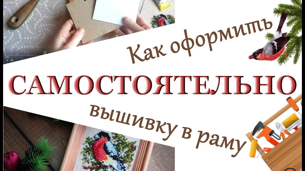 Как оформить вышивку в раму самостоятельно (мой способ)