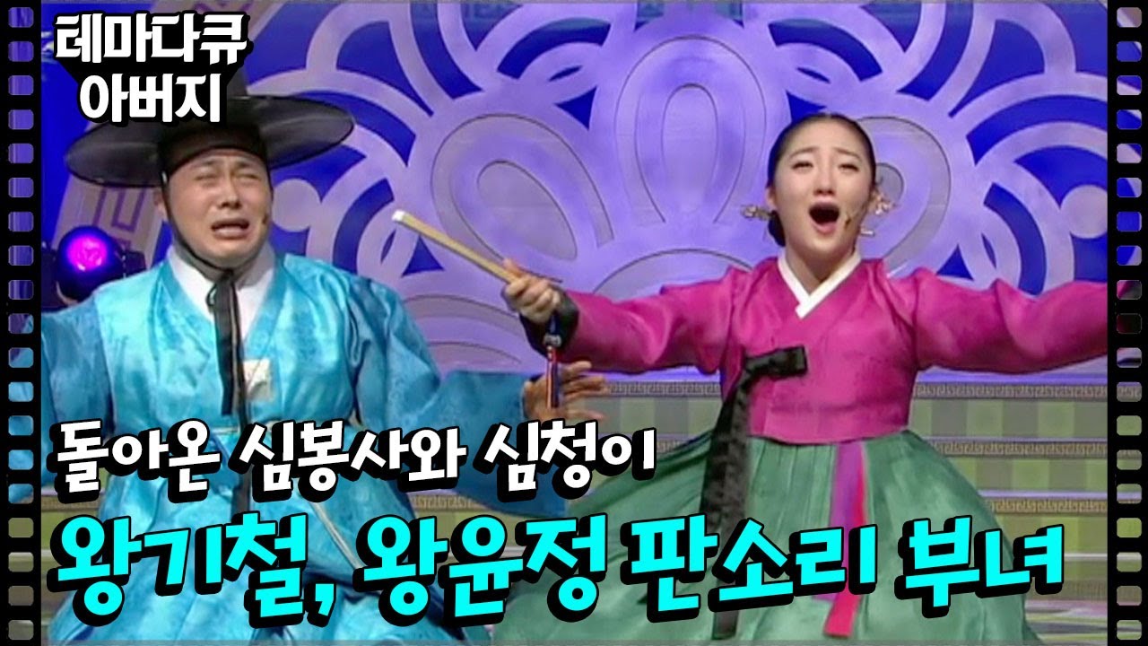돌아온 심봉사와 심청이, 왕기철&왕윤정 판소리 부녀 이야기. [테마다큐 아버지]