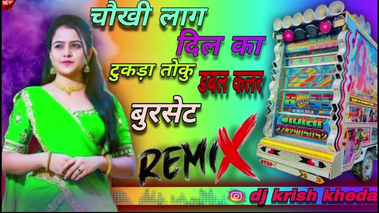 चौखी लाग दिल का टुकड़ा तोकु डबल कलर बुरसेट #remix 😱❤️‍🔥#competition #veersing #trending #viralremix