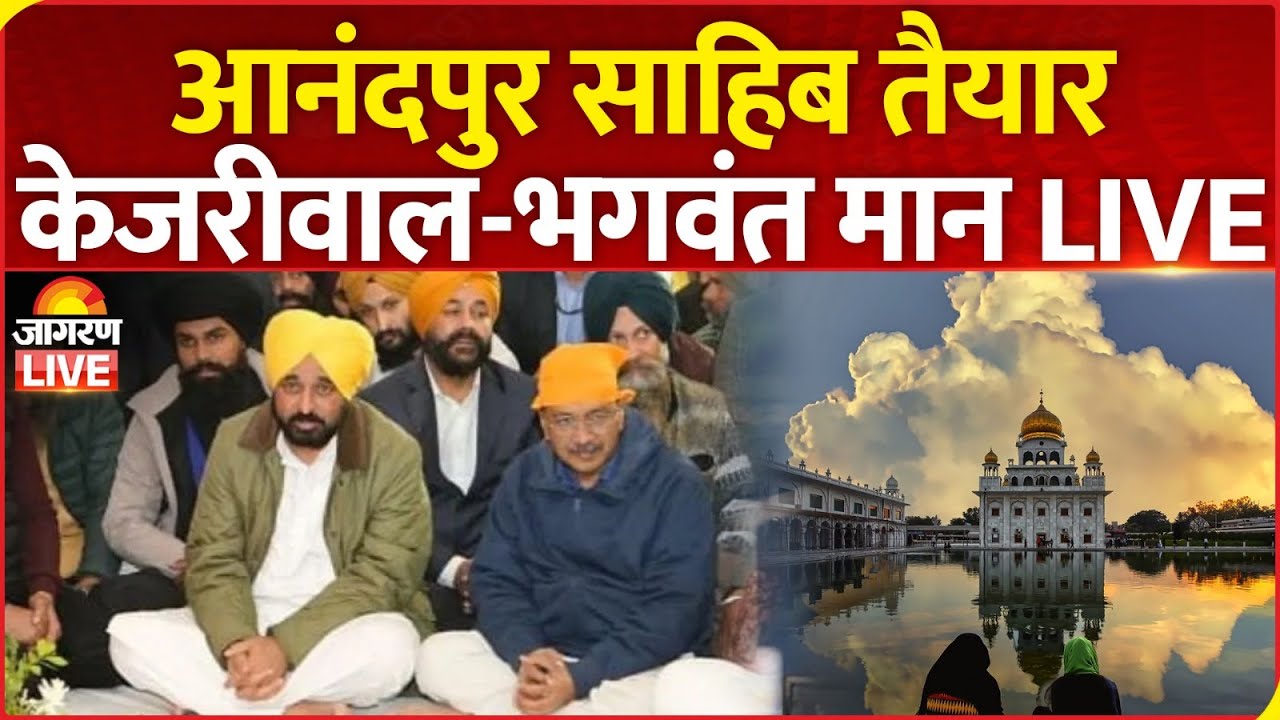 Kejriwal-Bhagwant Mann LIVE: Beginning of continuous recitation, Kejriwal-Bhagwant Mann LIVE | Anandpur Sahib