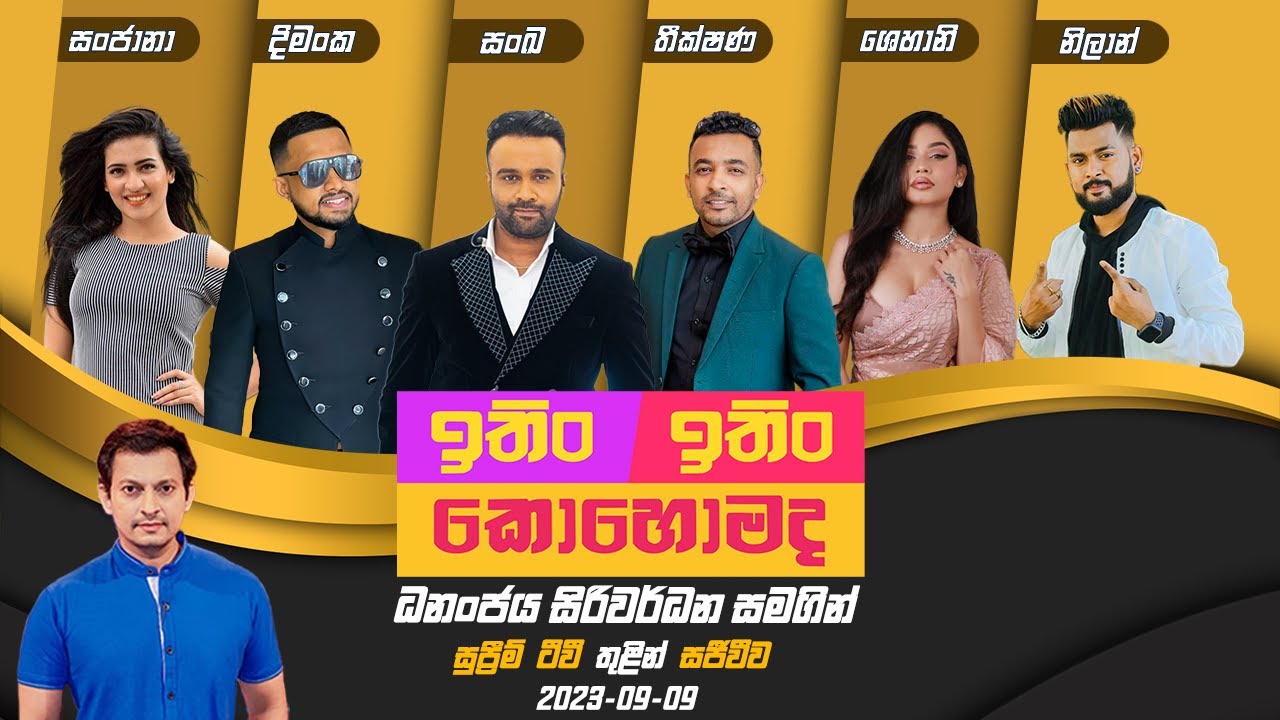 ITIN ITIN KOHOMADA - ඉතිං ඉතිං කොහොමද | 2023-09-09 | Supreme TV