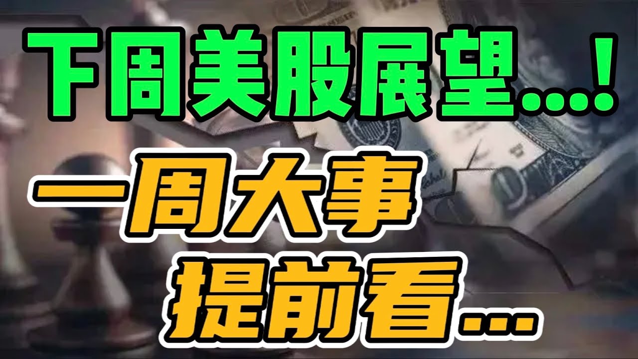 下周美股展望...! 一周大事提前看...