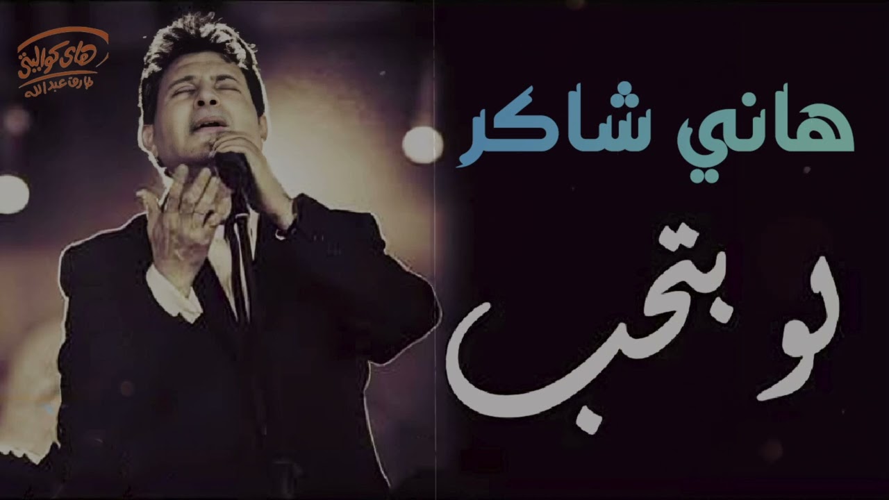 Hany Shaker🖤law Bt7eb😔 هانى شاكر💔 لو بتحب🎧حقيقى صحيح