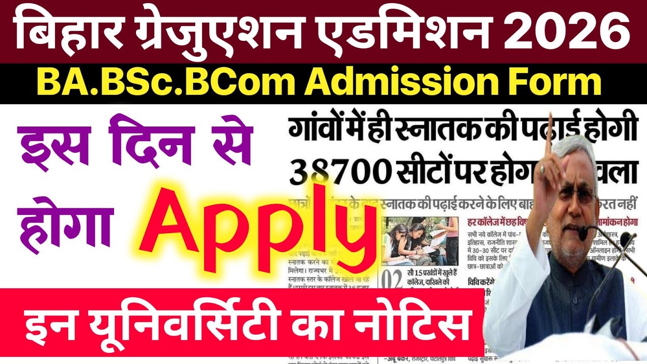 Graduation Admission 2026 डेट जारी | Bihar BA BSc BCom Admission 2026 | UG Form 2026-30 Apply Date
