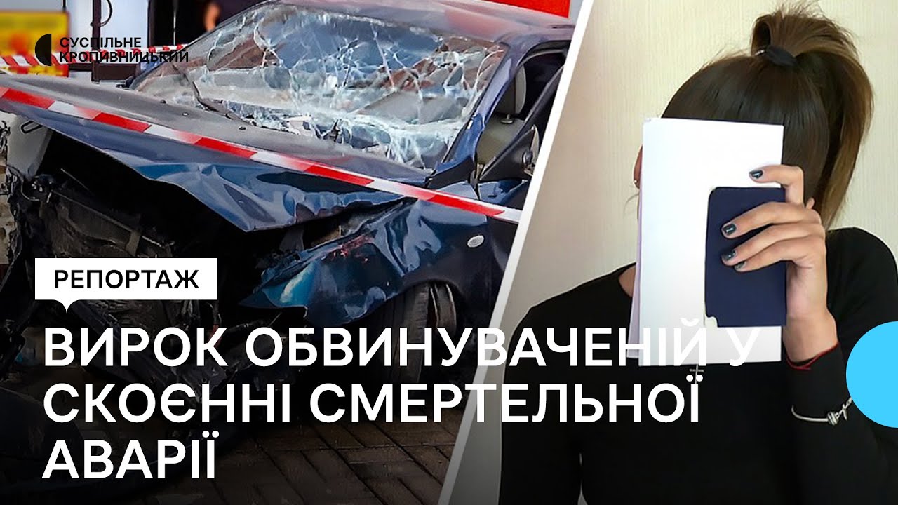У Світловодську суд виніс вирок винуватиці аварії, внаслідок якої загинула матір трьох дітей