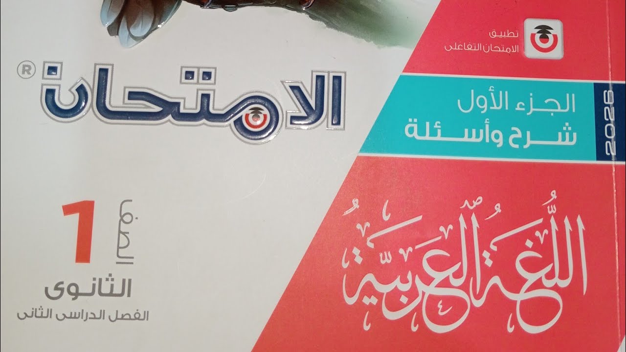 كتاب الامتحان 2026 ـ تدريبات الأدب فى العصر العباسى ـ الصف الاول الثانوى ـ الترم الثانى 