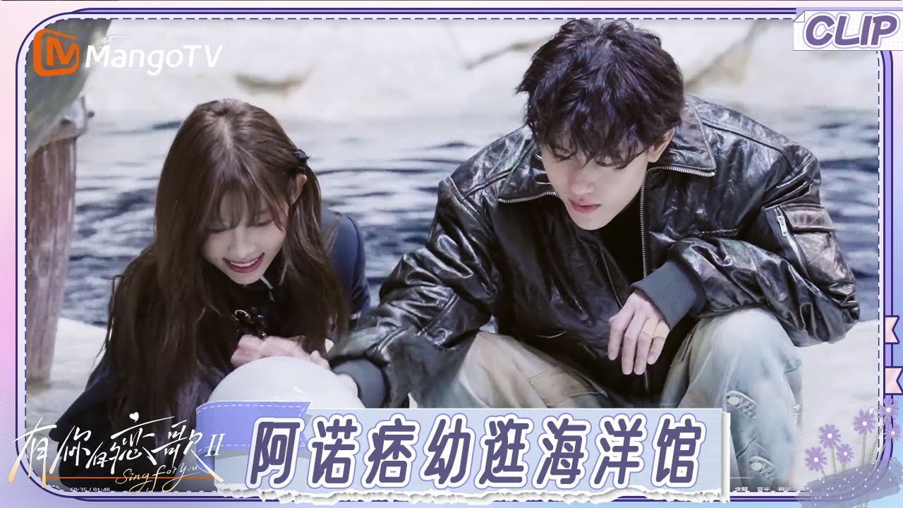 【EP2未播花絮】阿诺痞幼同游海洋馆拉近距离 车内聊天阿诺直言会继续尝试接触感兴趣的女生｜《有你的恋歌2》Sing For You S2｜MangoTV